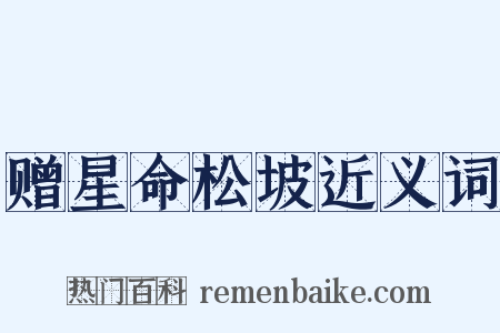 赠星命松坡近义词是什么意思的图片
